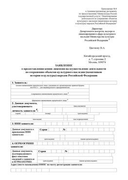 Приложение № 8 Армянск Лицензия минкультуры на реставрацию	